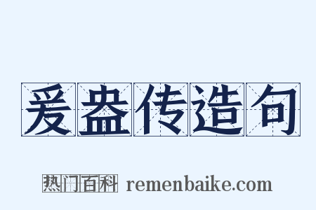 爰盎传造句是什么意思的图片